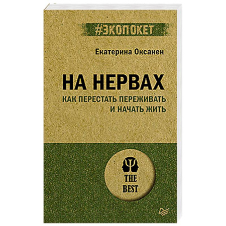 Психология, книга На нервах. Как перестать переживать и начать жить (#экопокет) купить по низкой цене