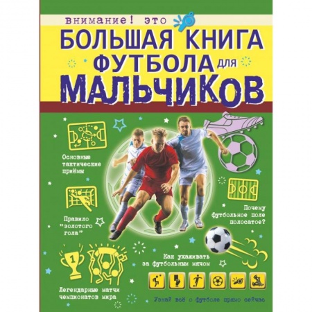 Футбол, книга Большая книга футбола для мальчиков купить по низкой цене