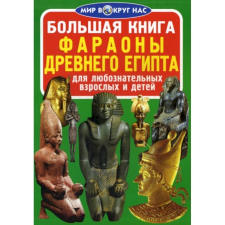 Всемирная история, книга Большая книга. Фараоны Древнего Египта купить по низкой цене