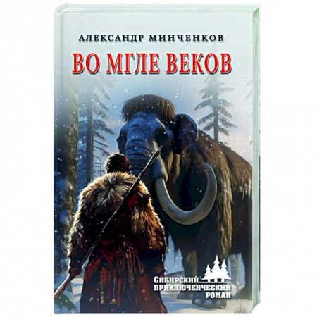 Русская приключенческая литература, книга Во мгле веков купить по низкой цене