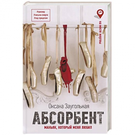 Отечественный мужской детектив, книга Абсорбент. Маньяк, который меня любил купить по низкой цене