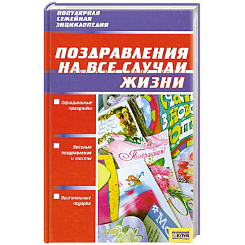 Поздравления на все случаи жизни