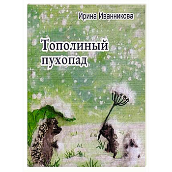 Тополиный пухопад