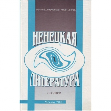 Книги, книга Ненецкая литература. Сборник купить по низкой цене