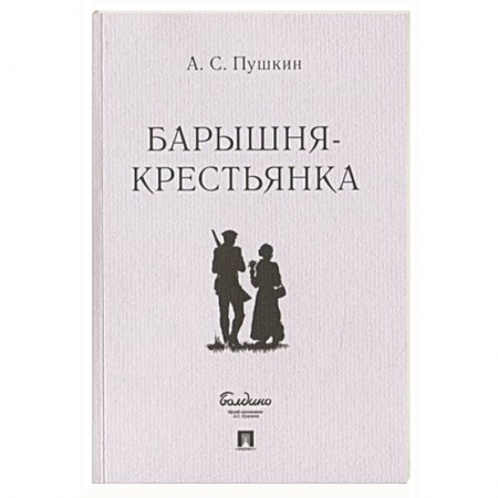 Русская классика, книга Барышня-крестьянка купить по низкой цене