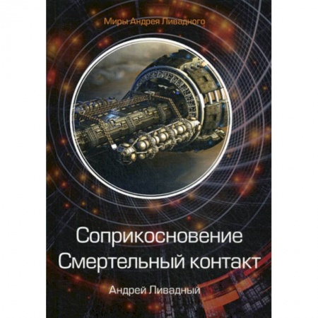 Мистика, ужасы, книга Соприкосновение. Смертельный контакт купить по низкой цене