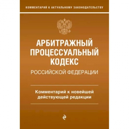 Уголовное и уголовно-процессуальное право, книга Арбитражный процессуальный кодекс Российской Федерации. Комментарий к новейшей действующей редакции купить по низкой цене