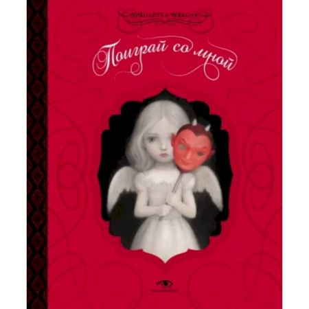 Комиксы. Манга, книга Поиграй со мной купить по низкой цене