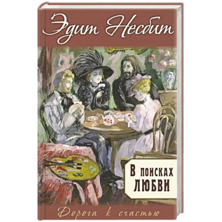 Романтическая проза, книга В поисках любви купить по низкой цене