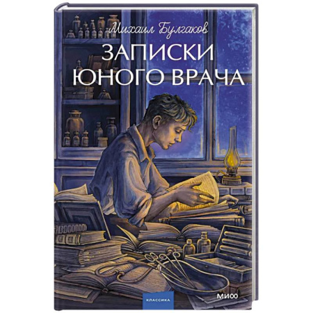 Русская классика, книга Записки юного врача. Вечные истории. Young Adult купить по низкой цене