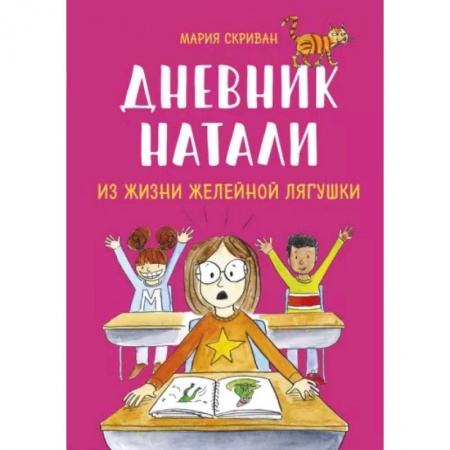 Повести и рассказы о детях, книга Дневник Натали. Из жизни желейной лягушки купить по низкой цене