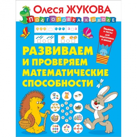 Обучение счету. Математика, книга Развиваем и проверяем математические способности купить по низкой цене