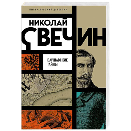 Исторический детектив, книга Варшавские тайны купить по низкой цене