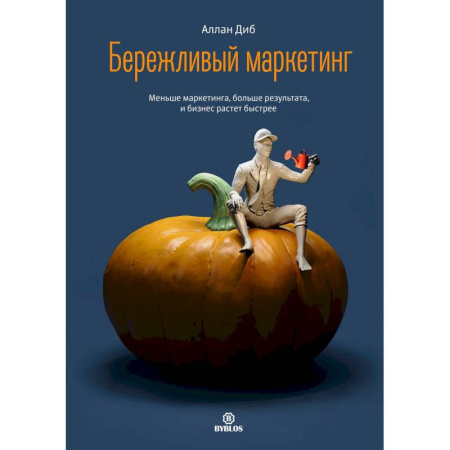 Маркетинг. Реклама, книга Бережливый маркетинг. Меньше маргетинга, больше результата, и бизнес растет быстрее купить по низкой цене