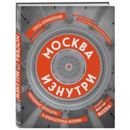 Русская архитектура, книга Москва изнутри. Роскошные интерьеры и архитектурные истории купить по низкой цене