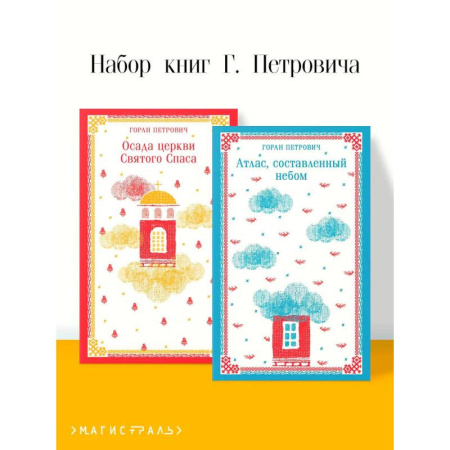 Современная художественная проза, книга Осада церкви Святого Спаса. Атлас, составленный небом (Комплект из 2 книг) купить по низкой цене