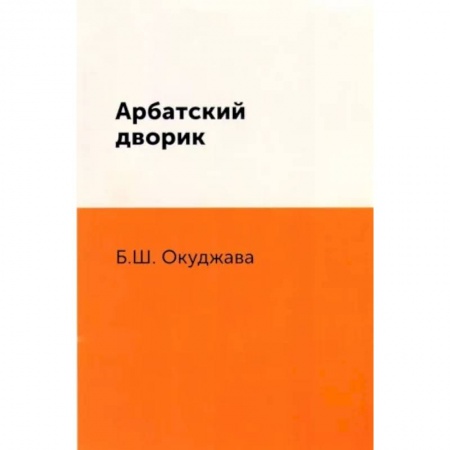 Русская поэзия, книга Арбатский дворик купить по низкой цене