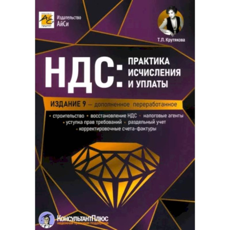 Бухгалтерия. Налоги. Аудит, книга НДС: практика исчислени и уплаты купить по низкой цене