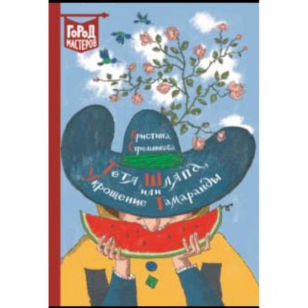Книги, книга Тетя Шляпа, или Укрощение Тамаранды купить по низкой цене