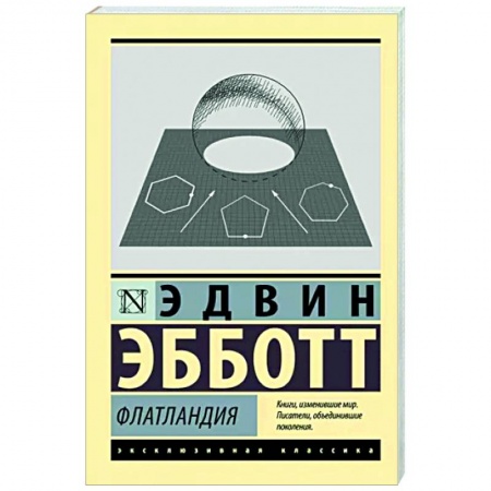 Классическая зарубежная фантастика, книга Флатландия купить по низкой цене