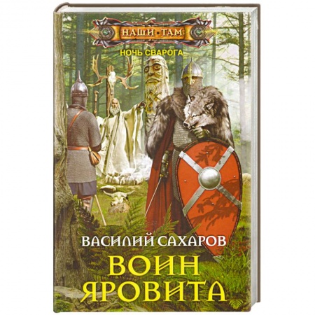 Книги, книга Воин Яровита купить по низкой цене