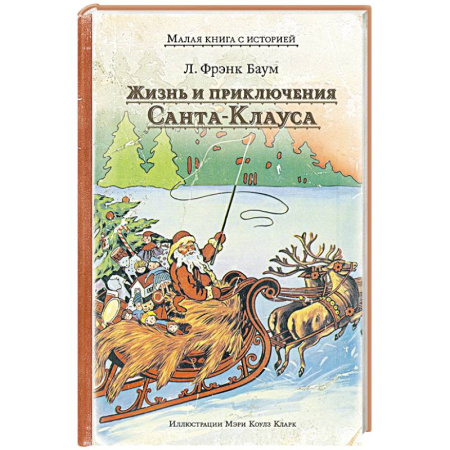 Сказки зарубежных писателей, книга Жизнь и приключения Санта-Клауса купить по низкой цене