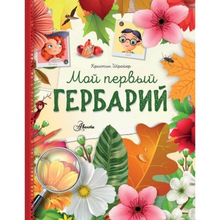 Животный и растительный мир, книга Мой первый гербарий купить по низкой цене