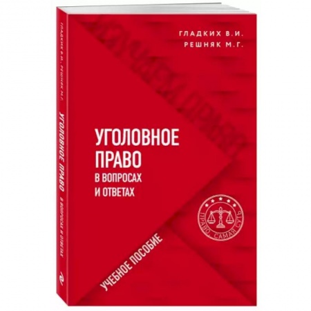 Уголовное и уголовно-процессуальное право, книга Уголовное право в вопросах и ответах купить по низкой цене