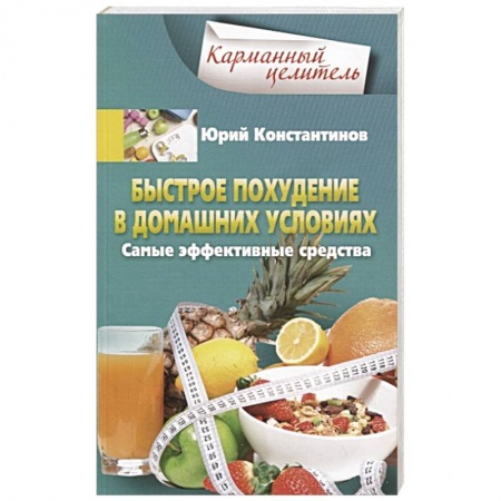Другие виды диет, книга Быстрое похудение в домашних условиях. Самые эффективные средства купить по низкой цене