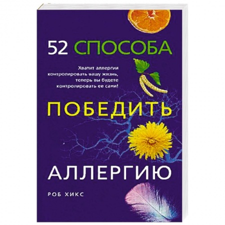 Популярная и нетрадиционная медицина, книга 52 способа победить аллергию купить по низкой цене