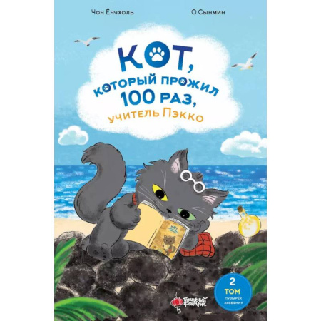 Мистика. Фантастика. Фэнтези, книга Кот, который прожил 100 раз, учитель Пэкко. Том 2: Пузырек забвения купить по низкой цене