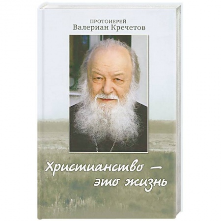 Православие в целом, книга Христианство - это жизнь. Интервью 2004-2008 годов. Воспоминания купить по низкой цене