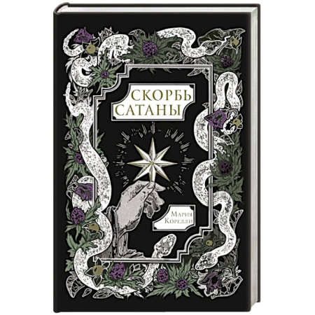 Зарубежная классика, книга Скорбь Сатаны купить по низкой цене