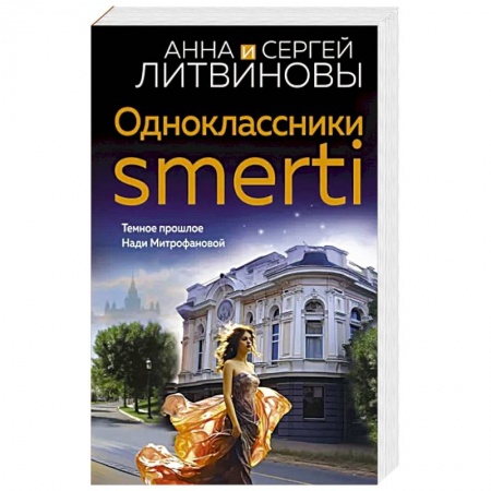 Отечественный мужской детектив, книга Одноклассники smerti купить по низкой цене