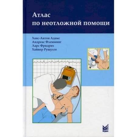 Первая медицинская помощь. Неотложная терапия, книга Атлас по неотложной помощи купить по низкой цене