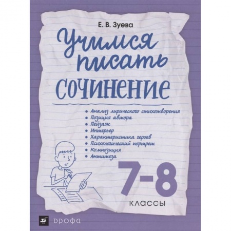 Литература, книга Учимся писать сочинение. 7-8 классы. Рабочая тетрадь купить по низкой цене
