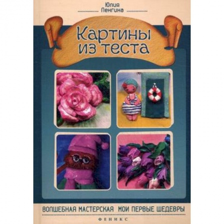 Книги, книга Картины из теста. Руководство купить по низкой цене