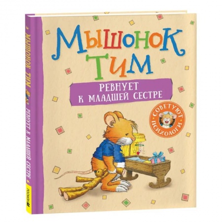 Сказки зарубежных писателей, книга Мышонок Тим ревнует к младшей сестре купить по низкой цене