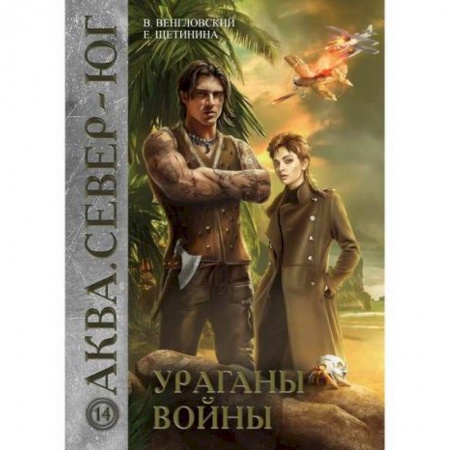 Мистика, ужасы, книга Ураганы войны купить по низкой цене