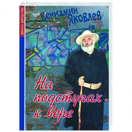 Книги, книга На подступах к вере купить по низкой цене