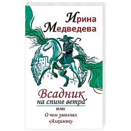 Другие эзотерические учения, книга Всадник на спине ветра или о чем умолчал ' Алхимик' купить по низкой цене