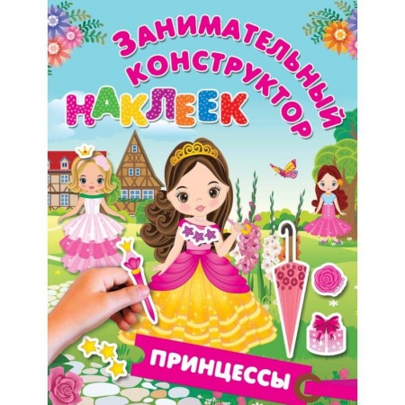 Другое, книга Принцессы купить по низкой цене