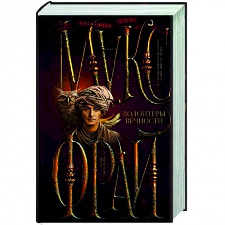 Зарубежное фэнтези, книга Волонтеры вечности купить по низкой цене