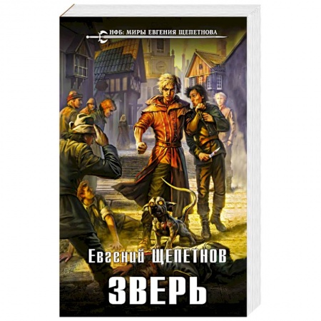 Боевая фантастика, книга Зверь купить по низкой цене