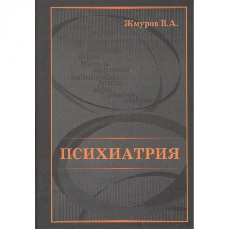Психиатрия. Психопатология. Сексопатология, книга Психиатрия купить по низкой цене