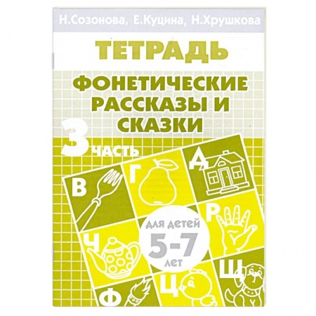 Книги, книга Фонетические рассказы и сказки. Часть 3 (для детей 5-7 лет) купить по низкой цене