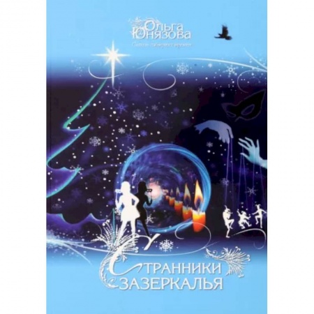 Русское фэнтези, книга Странники зазеркалья. Часть 8 купить по низкой цене