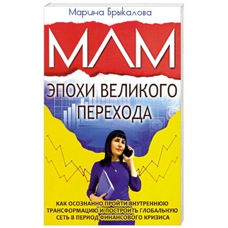 Психология, книга МЛМ эпохи великого перехода купить по низкой цене