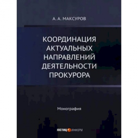 Юриспруденция. Общие вопросы права, книга Координация актуальных направлений деятельности прокурора купить по низкой цене
