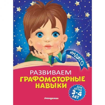Письмо, мелкая моторика, книга Развиваем графомоторные навыки: для детей 3-4 лет купить по низкой цене